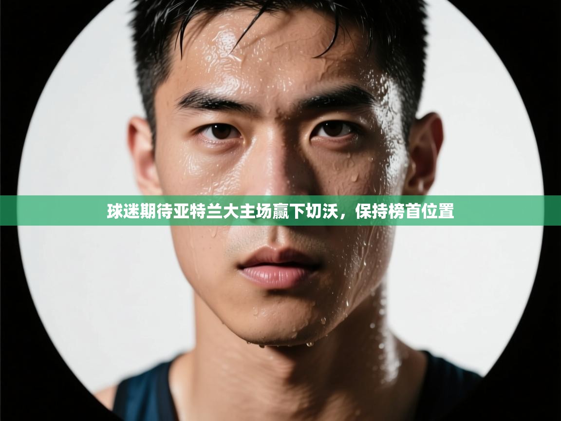 球迷期待亚特兰大主场赢下切沃,保持榜首位置 第2张