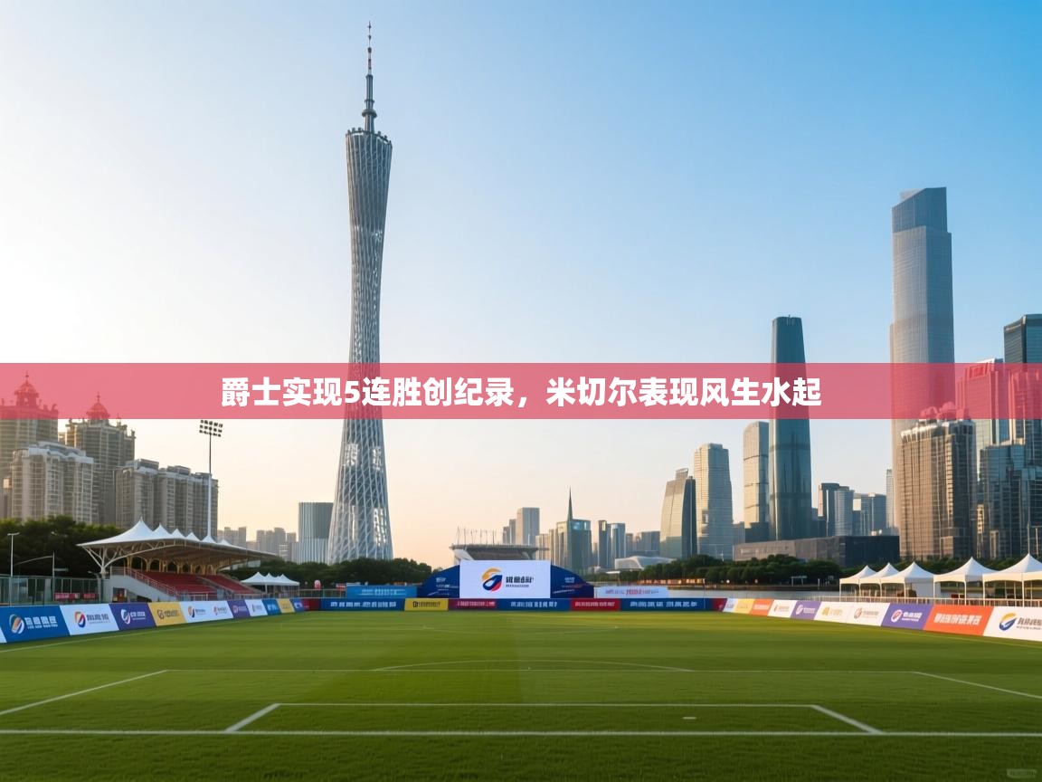 爵士实现5连胜创纪录,米切尔表现风生水起 第1张