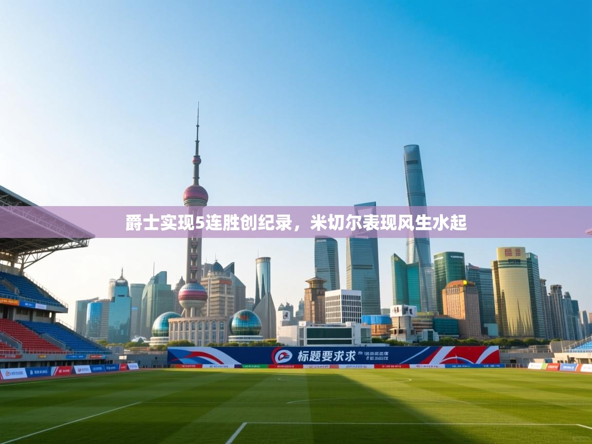 爵士实现5连胜创纪录,米切尔表现风生水起 第2张