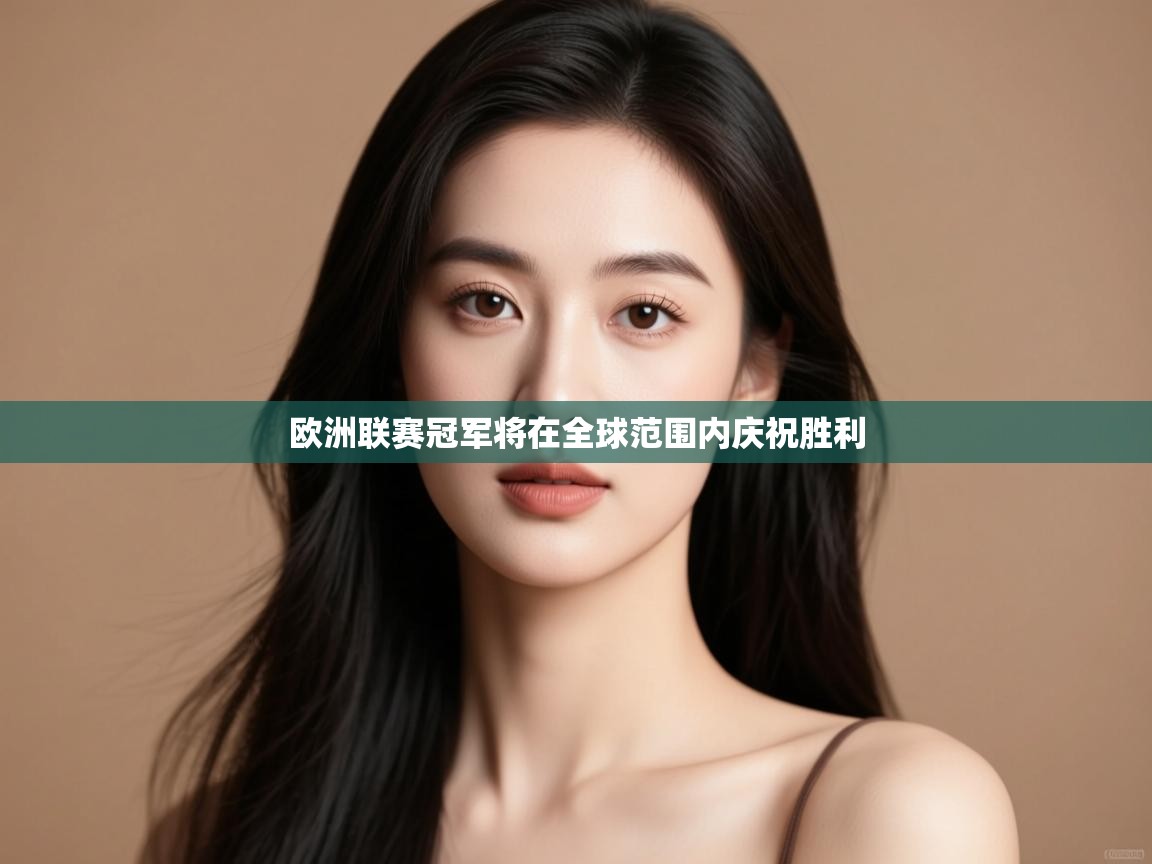 欧洲联赛冠军将在全球范围内庆祝胜利 第1张