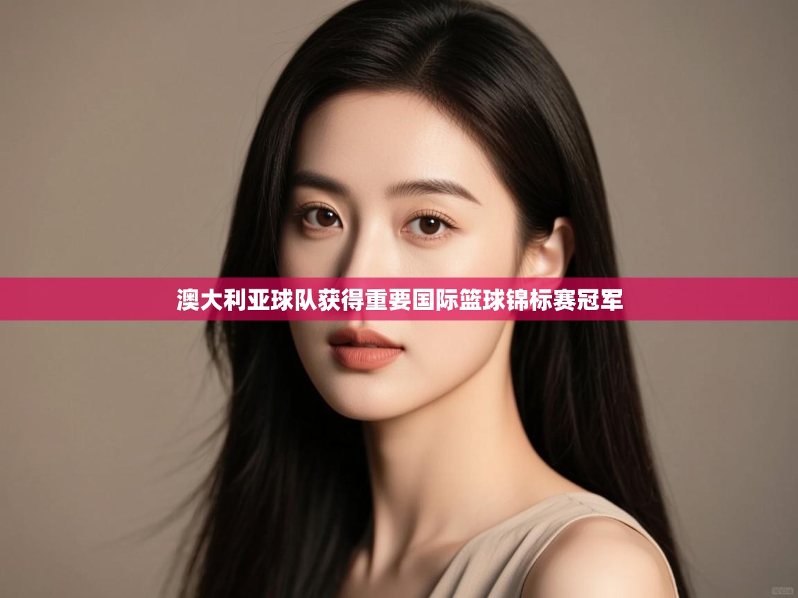 澳大利亚球队获得重要国际篮球锦标赛冠军 第1张