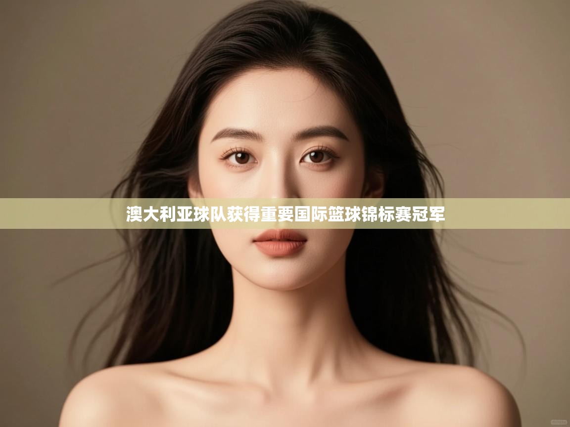 澳大利亚球队获得重要国际篮球锦标赛冠军 第2张