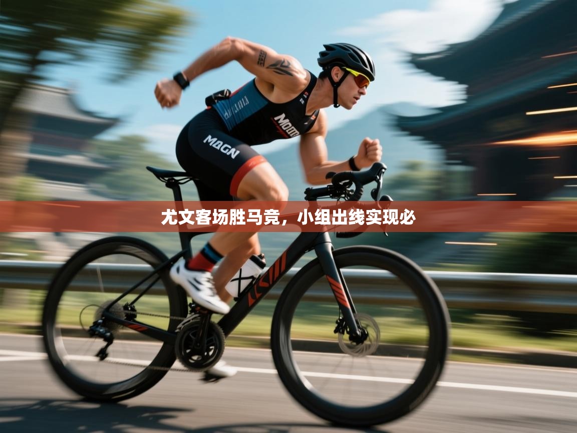 尤文客场胜马竞,小组出线实现必 第1张