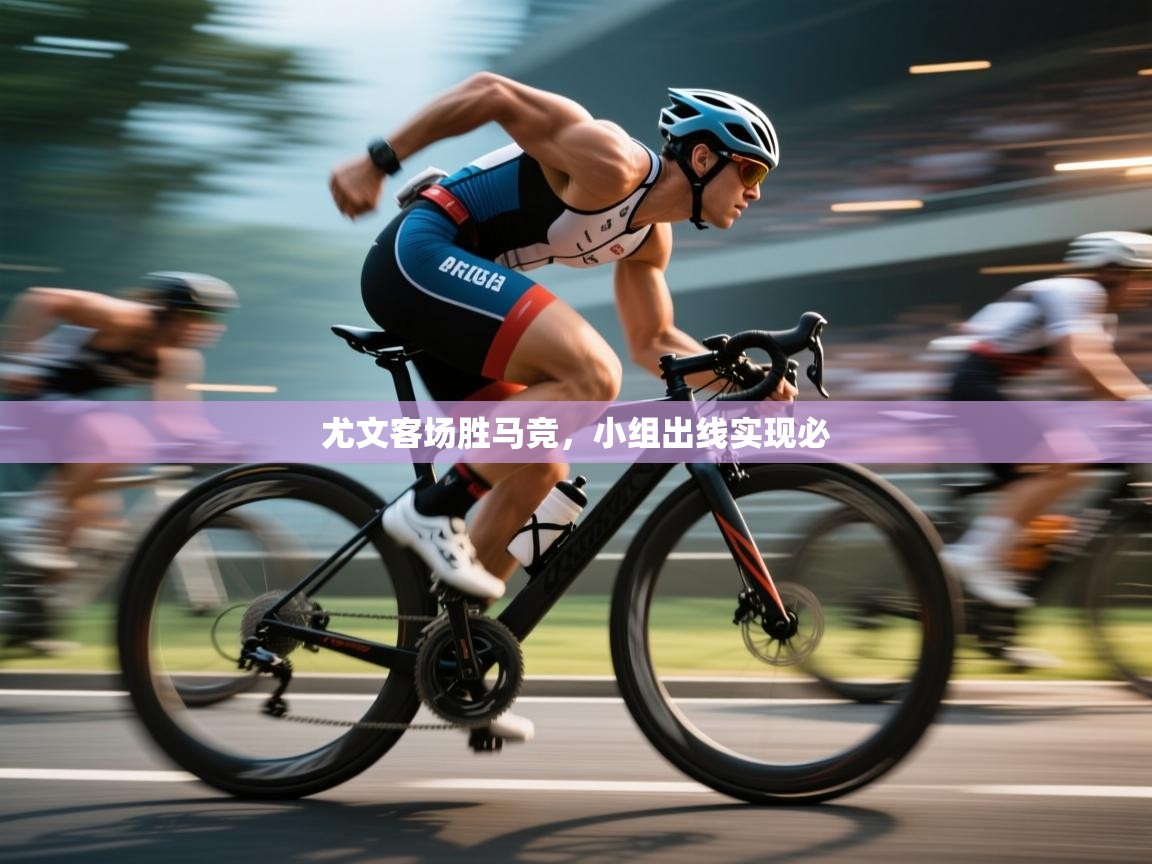 尤文客场胜马竞,小组出线实现必 第2张