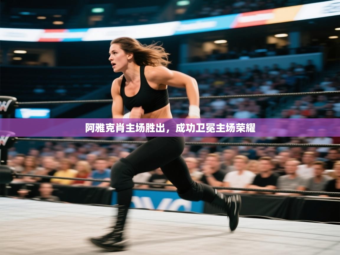 阿雅克肖主场胜出，成功卫冕主场荣耀  第1张