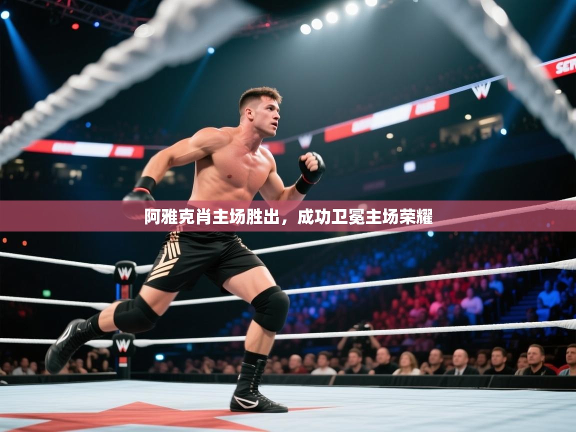 阿雅克肖主场胜出，成功卫冕主场荣耀  第2张