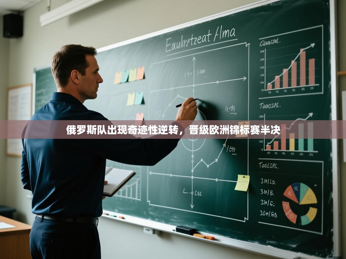 俄罗斯队出现奇迹性逆转,晋级欧洲锦标赛半决 第1张