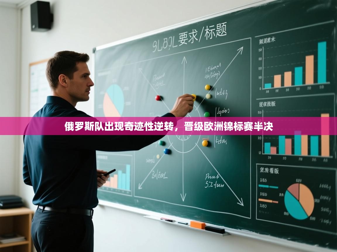 俄罗斯队出现奇迹性逆转,晋级欧洲锦标赛半决 第2张