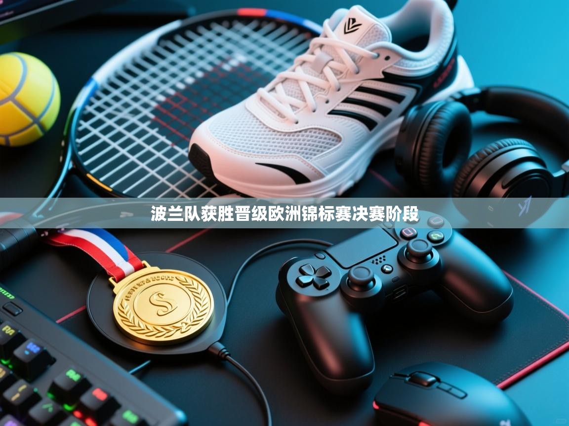 波兰队获胜晋级欧洲锦标赛决赛阶段  第1张