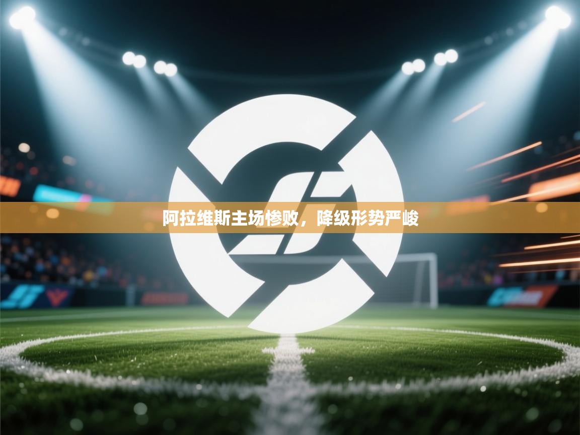 阿拉维斯主场惨败,降级形势严峻 第1张