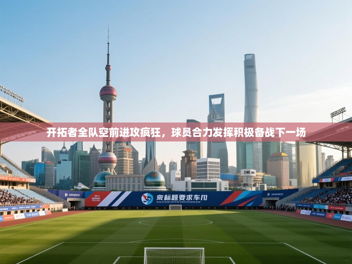 开拓者全队空前进攻疯狂,球员合力发挥积极备战下一场 第2张