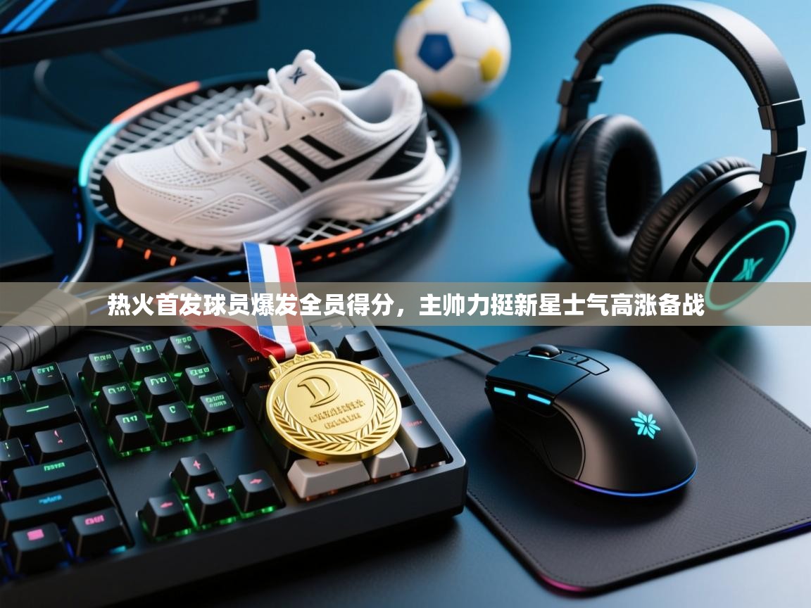 热火首发球员爆发全员得分,主帅力挺新星士气高涨备战 第2张