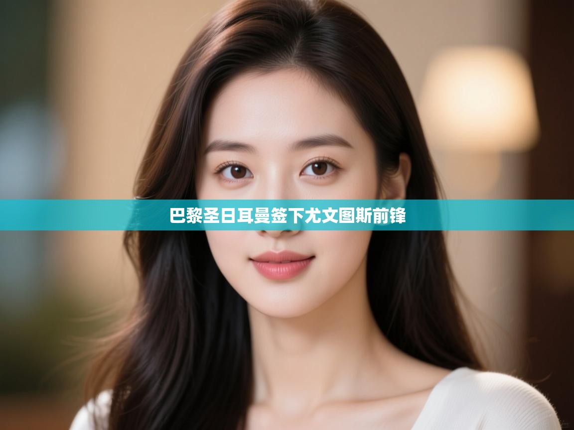 巴黎圣日耳曼签下尤文图斯前锋 第1张