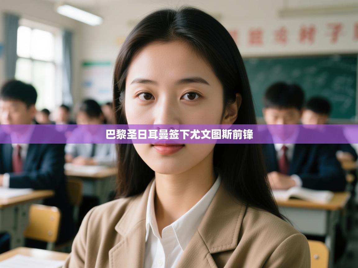 巴黎圣日耳曼签下尤文图斯前锋 第2张