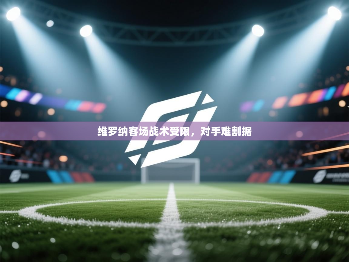 维罗纳客场战术受限，对手难割据  第1张