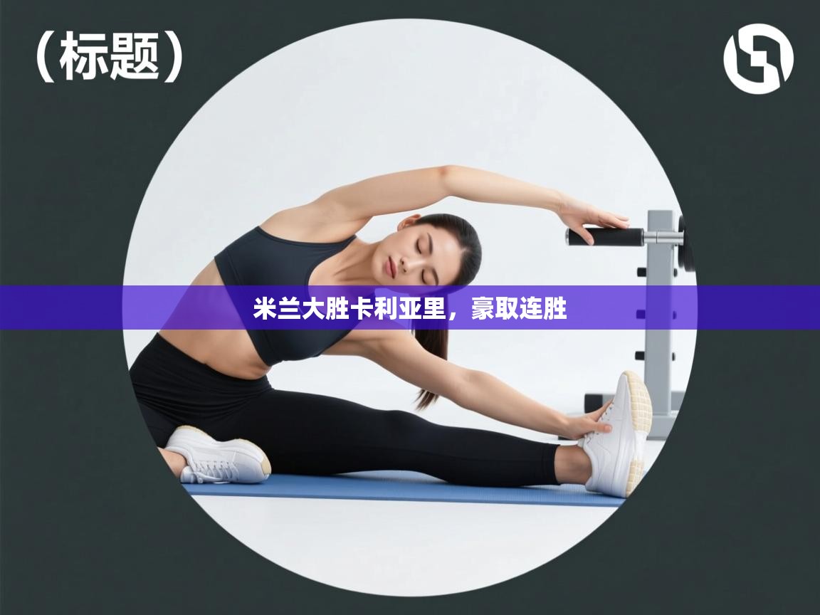 米兰大胜卡利亚里，豪取连胜  第2张