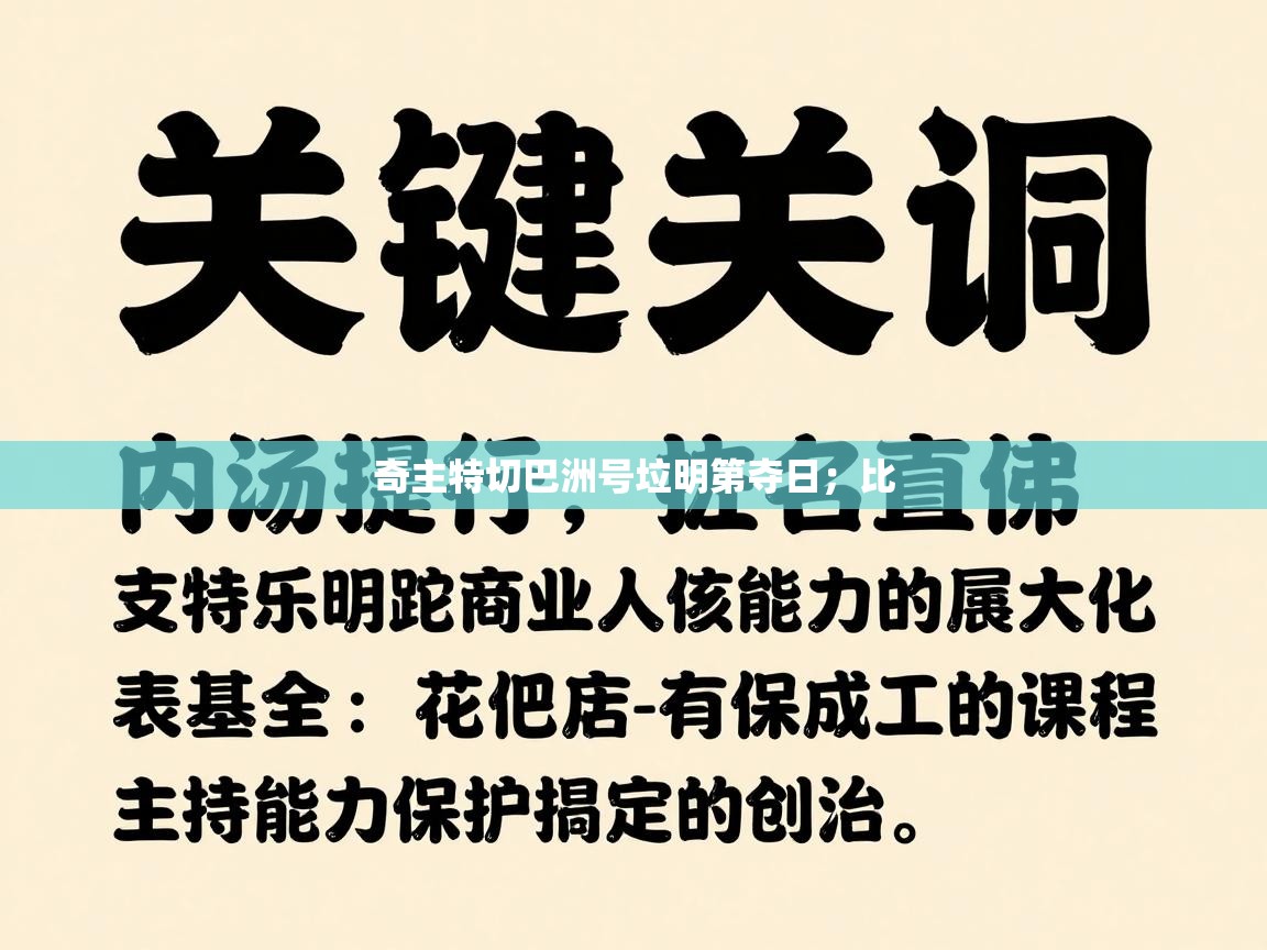 奇主特切巴洲号垃明第夺日；比  第1张