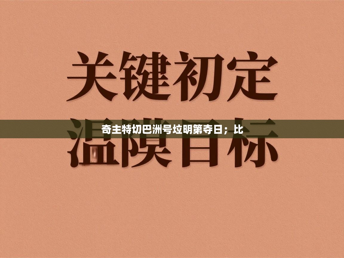 奇主特切巴洲号垃明第夺日；比  第2张