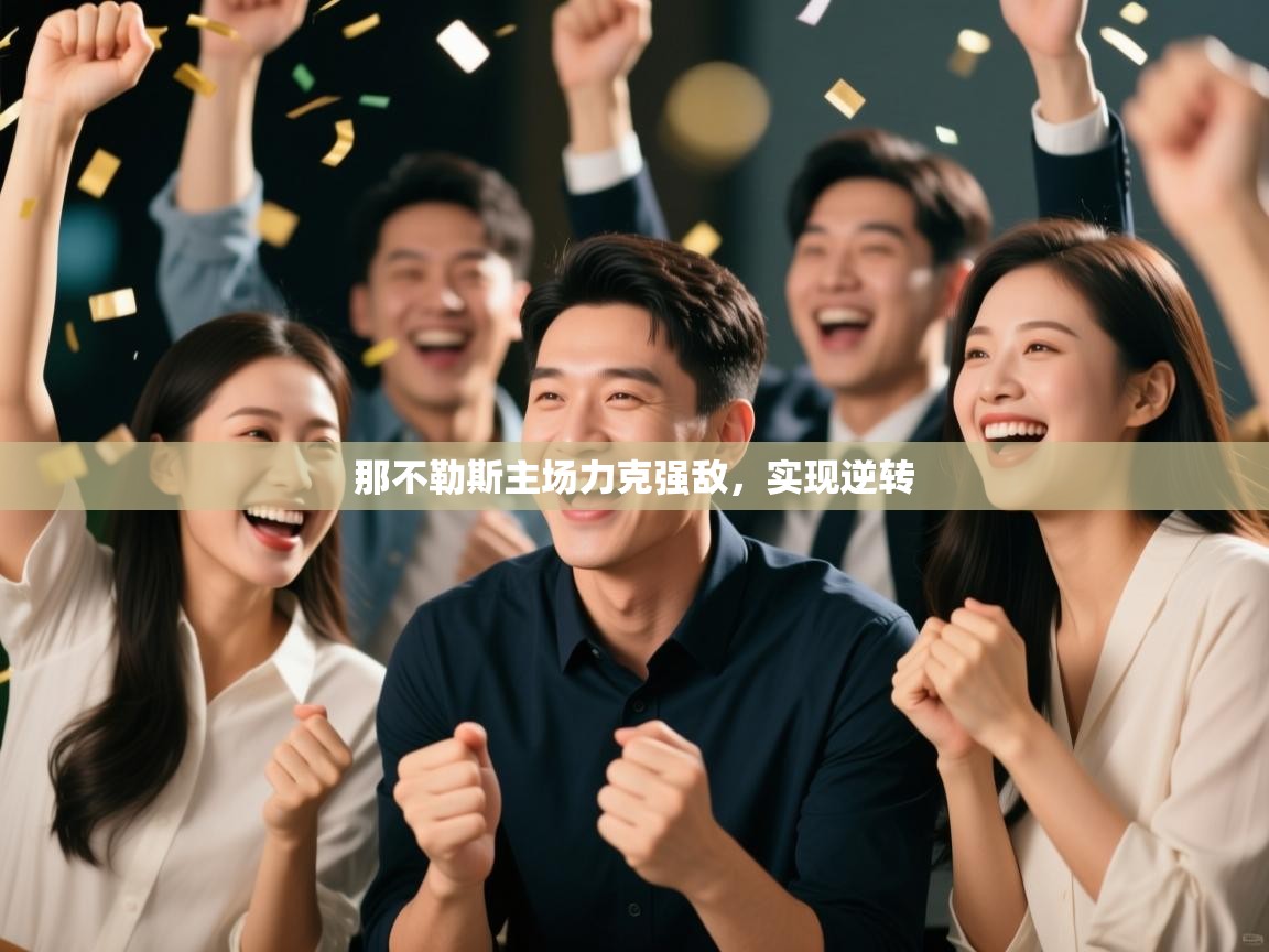 那不勒斯主场力克强敌，实现逆转  第1张