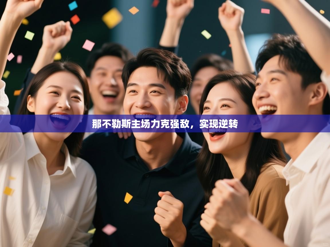 那不勒斯主场力克强敌，实现逆转  第2张