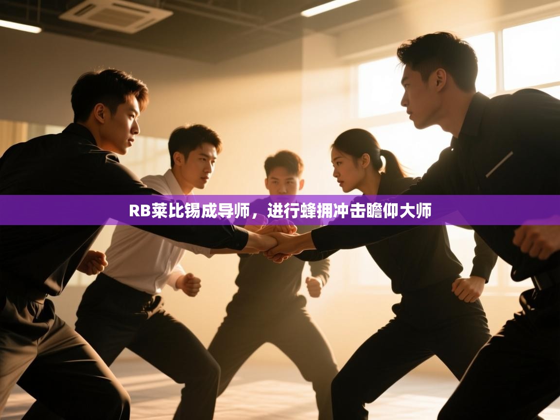 RB莱比锡成导师，进行蜂拥冲击瞻仰大师  第1张