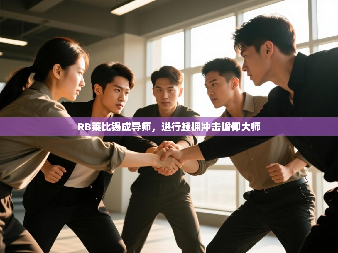 RB莱比锡成导师，进行蜂拥冲击瞻仰大师  第2张