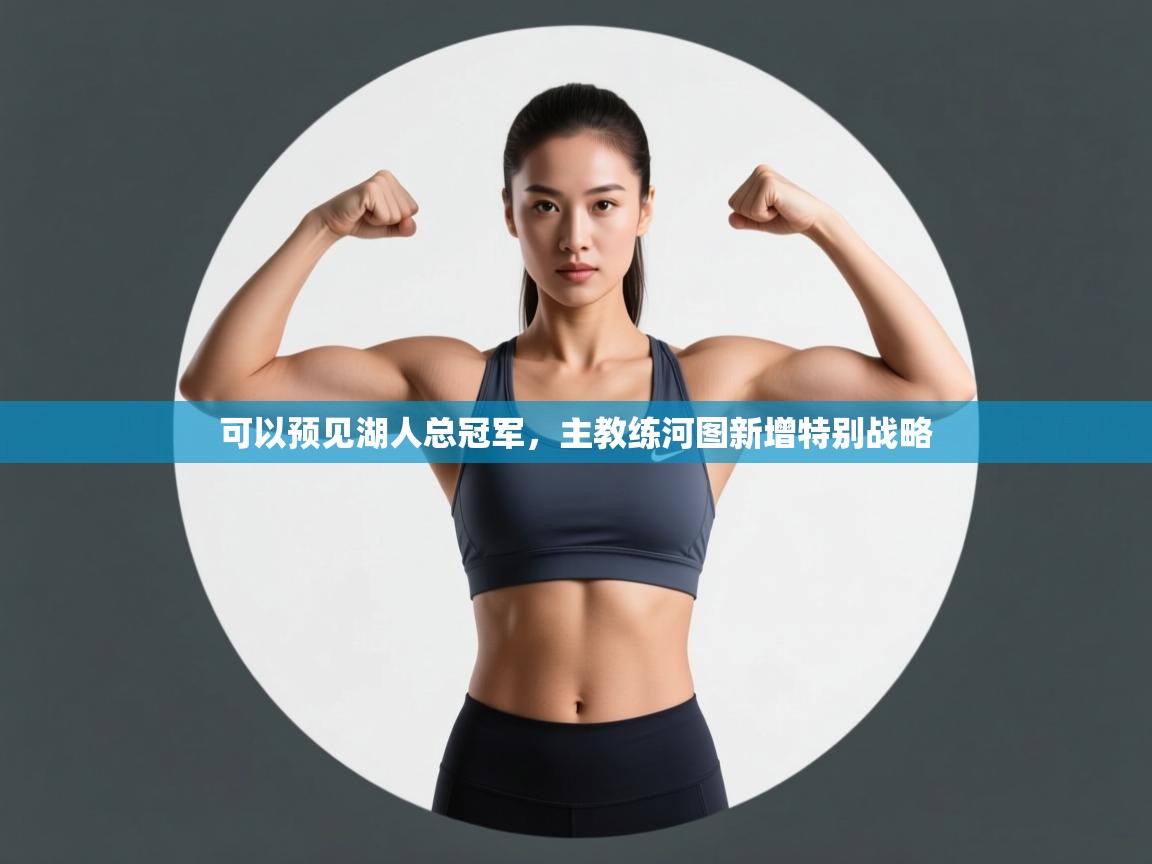 可以预见湖人总冠军，主教练河图新增特别战略  第1张