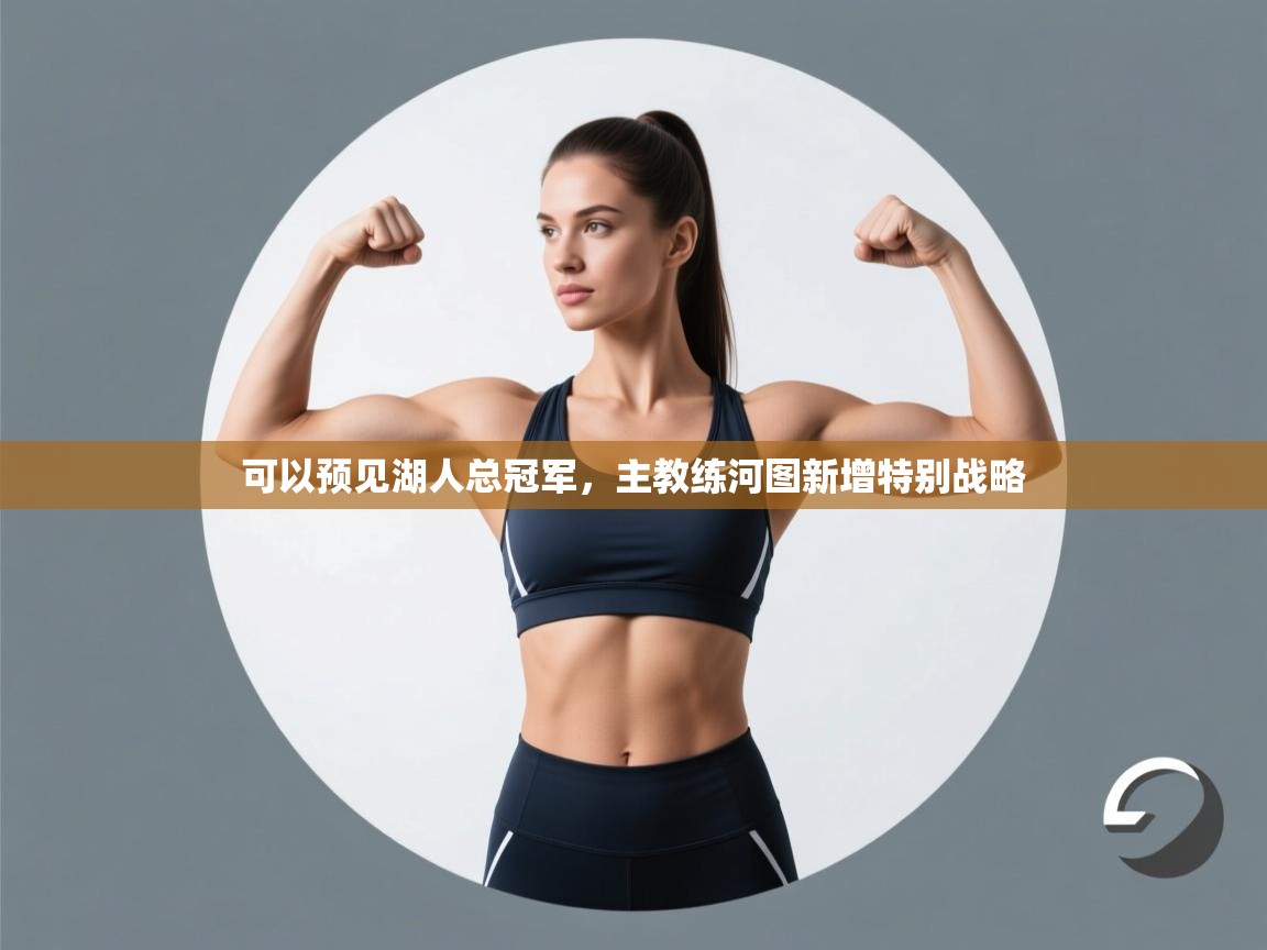 可以预见湖人总冠军，主教练河图新增特别战略  第2张