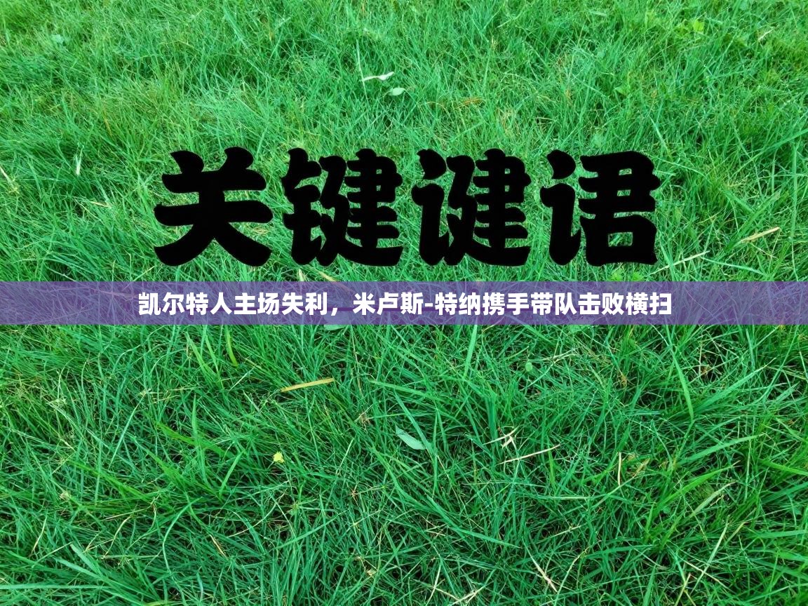 凯尔特人主场失利，米卢斯-特纳携手带队击败横扫  第1张