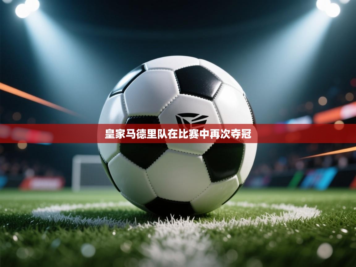 皇家马德里队在比赛中再次夺冠  第1张