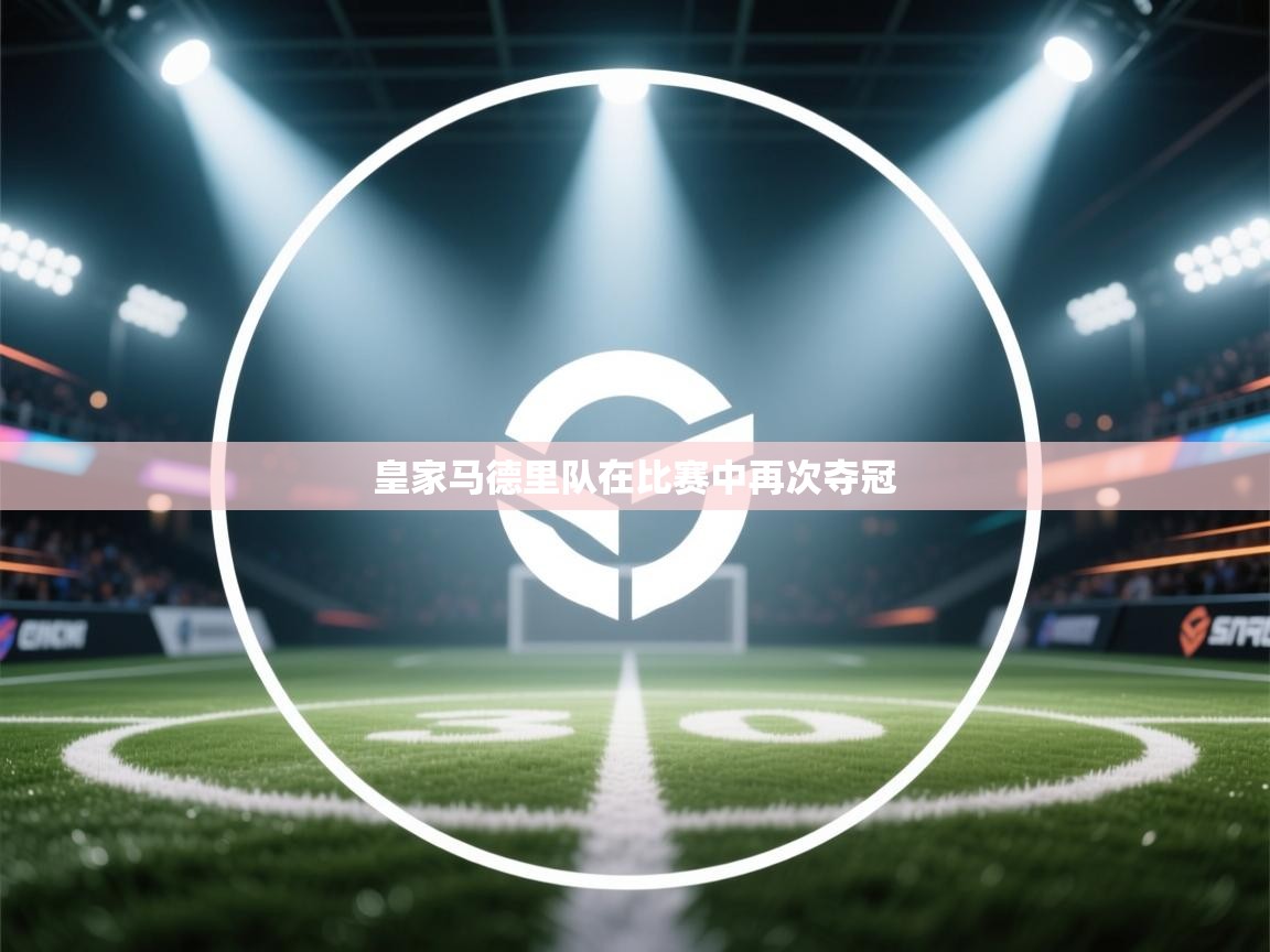 皇家马德里队在比赛中再次夺冠  第2张