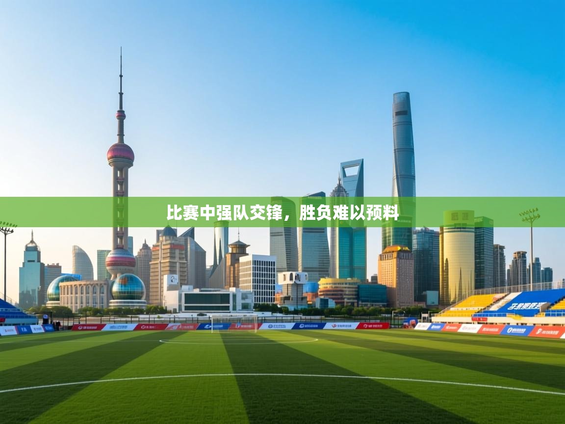 比赛中强队交锋，胜负难以预料  第1张