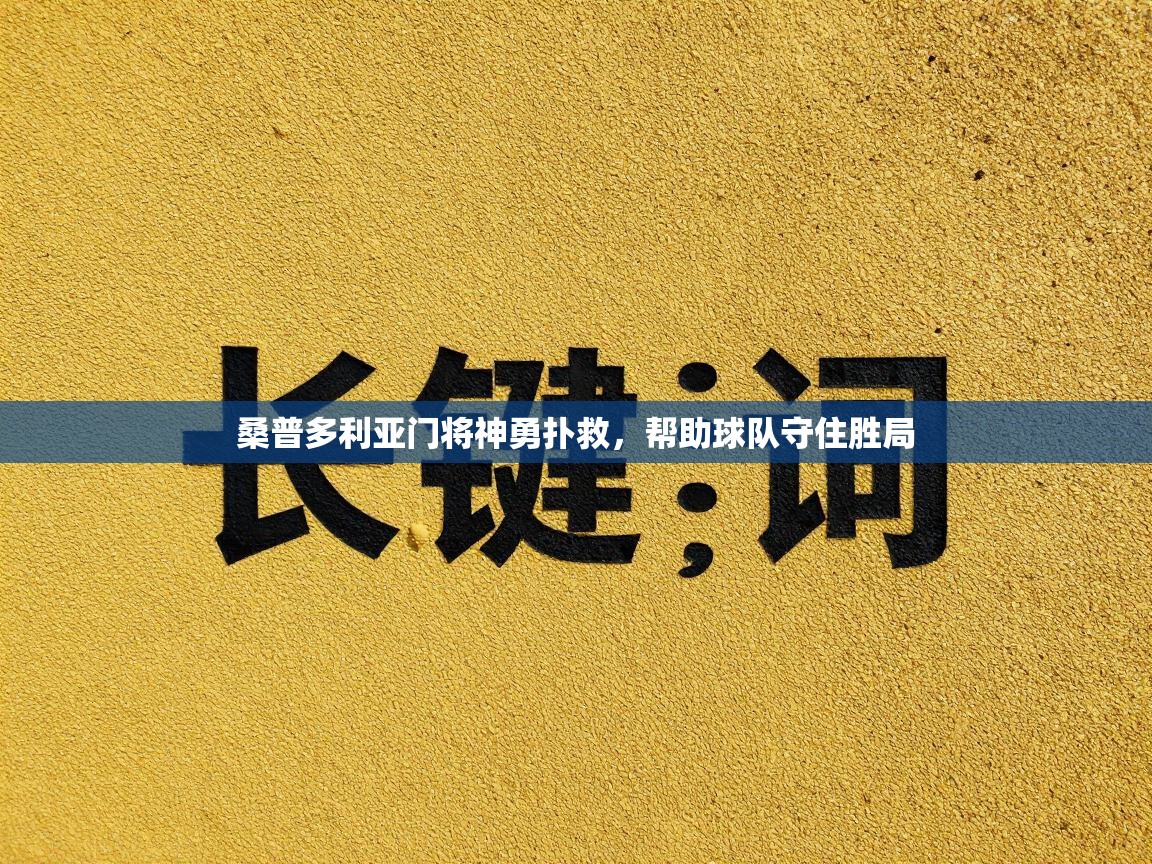 桑普多利亚门将神勇扑救，帮助球队守住胜局  第1张