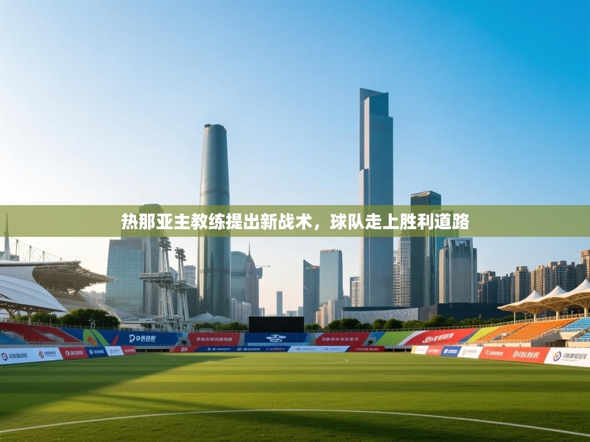 热那亚主教练提出新战术，球队走上胜利道路  第1张