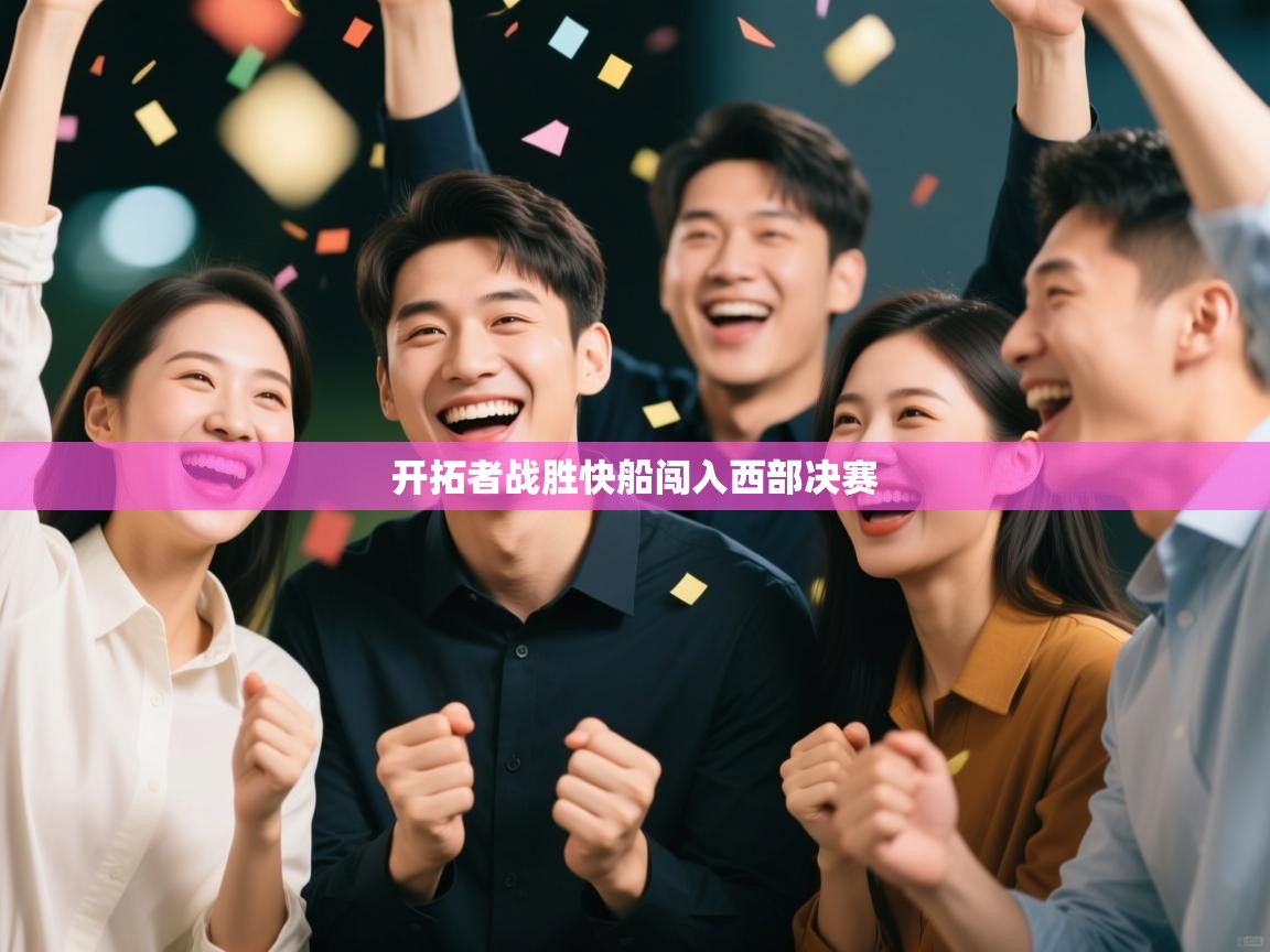 开拓者战胜快船闯入西部决赛  第1张