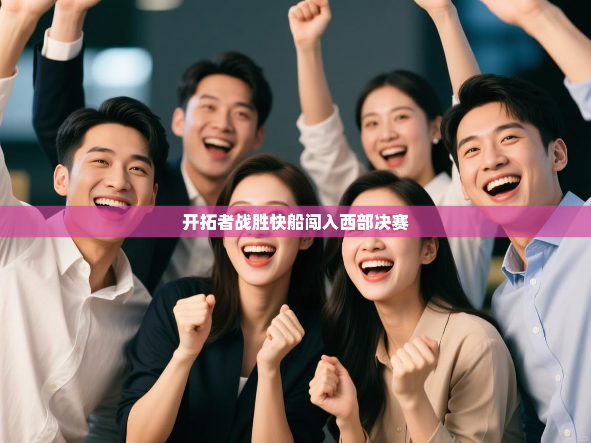 开拓者战胜快船闯入西部决赛  第2张