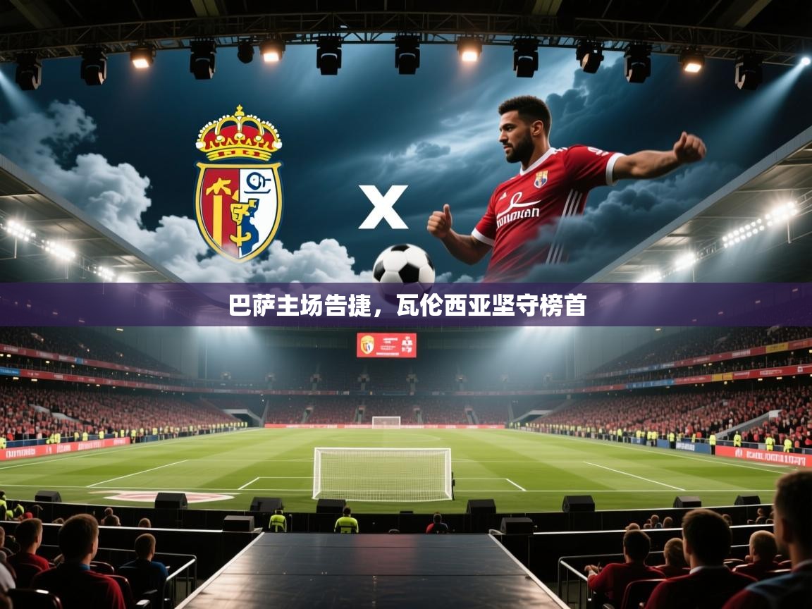 巴萨主场告捷，瓦伦西亚坚守榜首  第2张