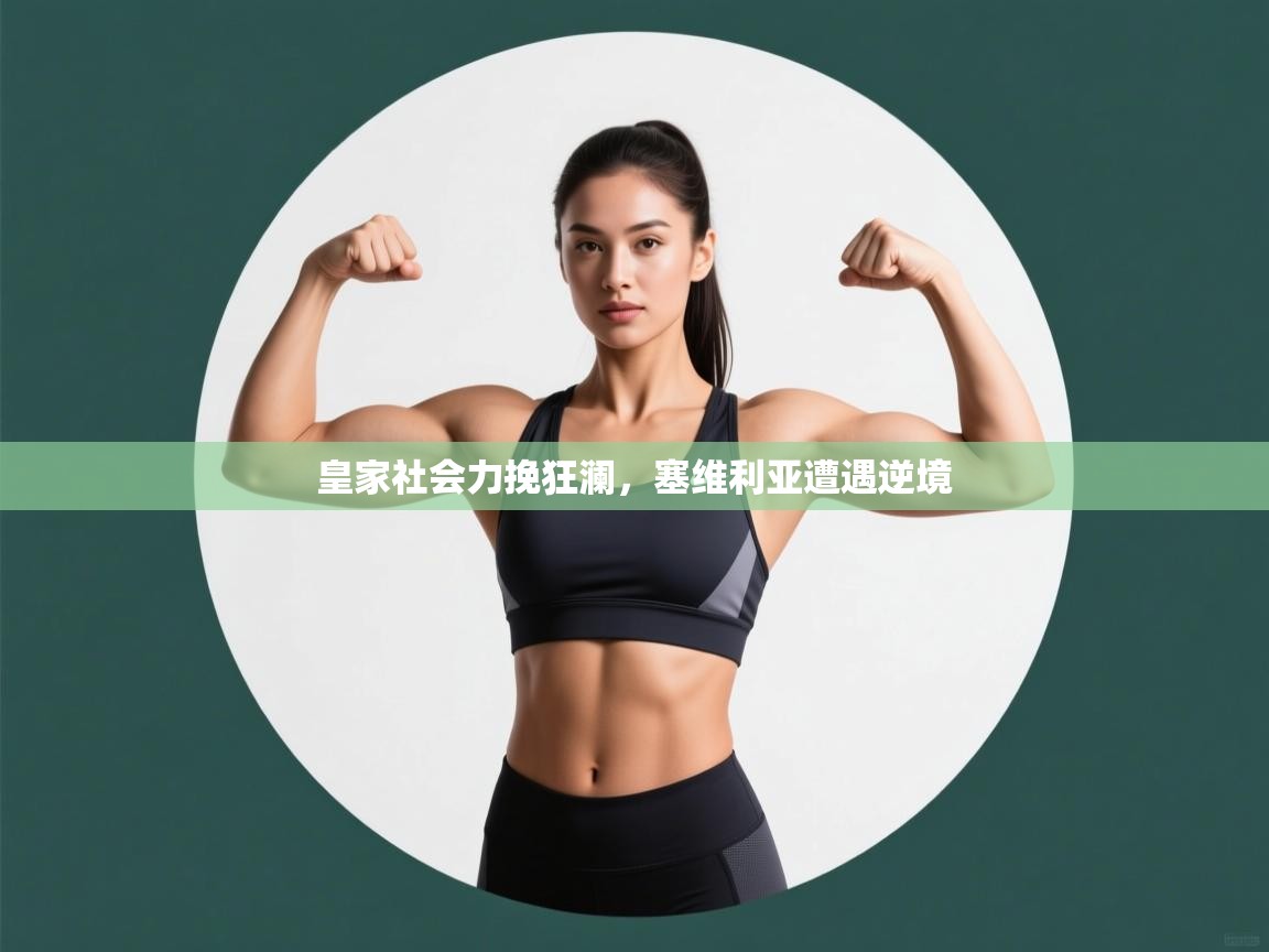 皇家社会力挽狂澜,塞维利亚遭遇逆境 第1张