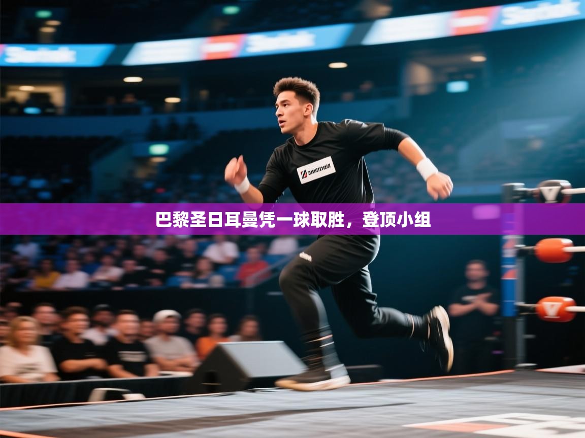 巴黎圣日耳曼凭一球取胜，登顶小组  第1张