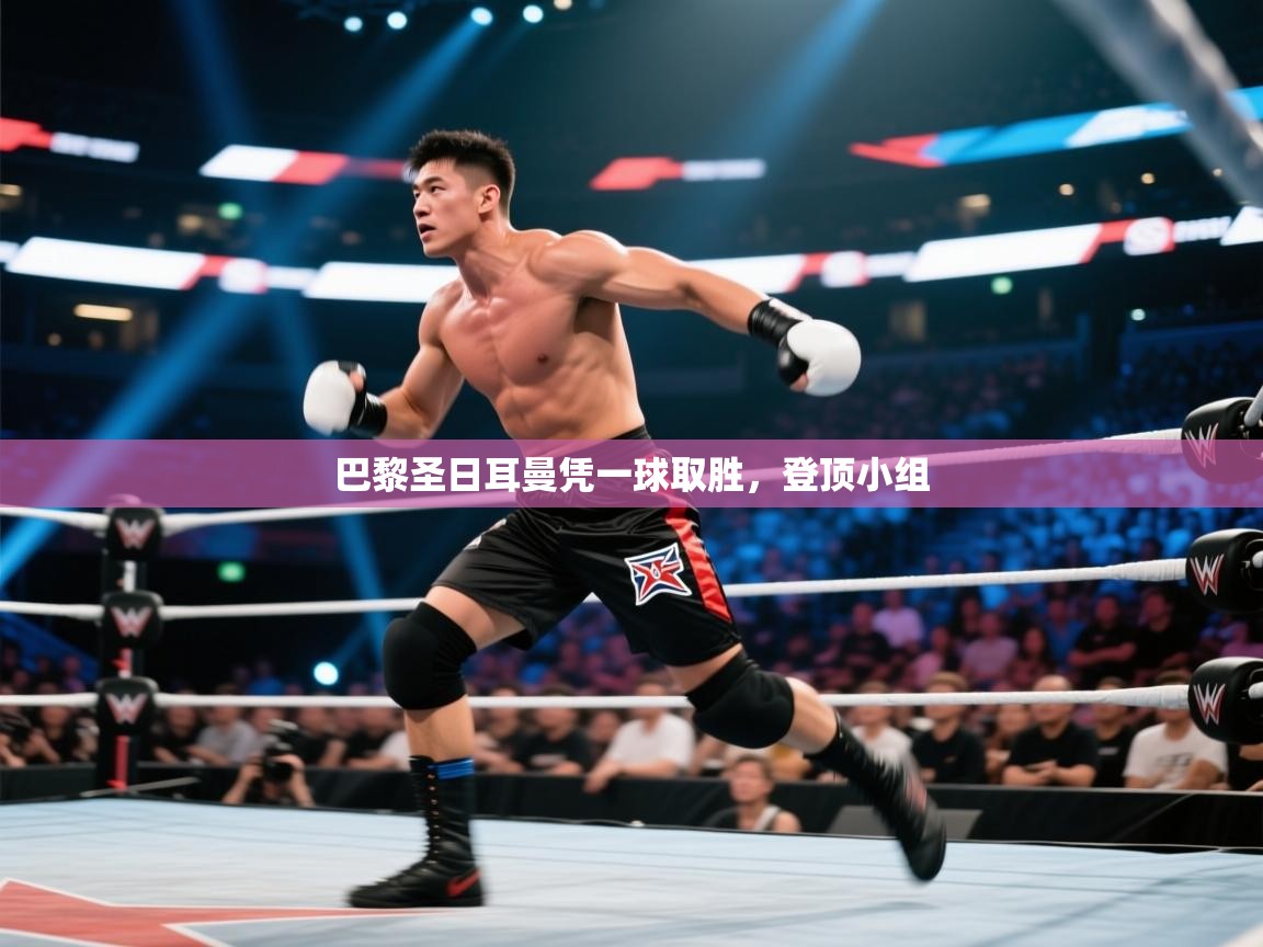 巴黎圣日耳曼凭一球取胜，登顶小组  第2张