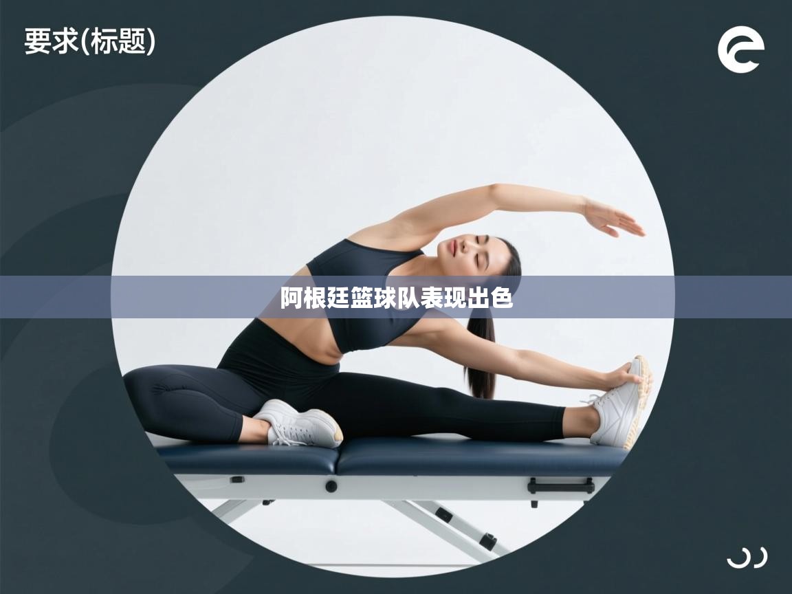 阿根廷篮球队表现出色  第2张