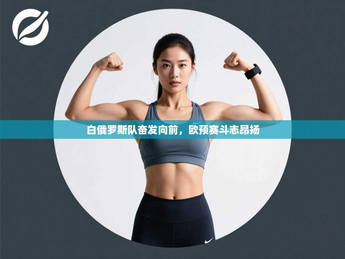 白俄罗斯队奋发向前，欧预赛斗志昂扬  第1张