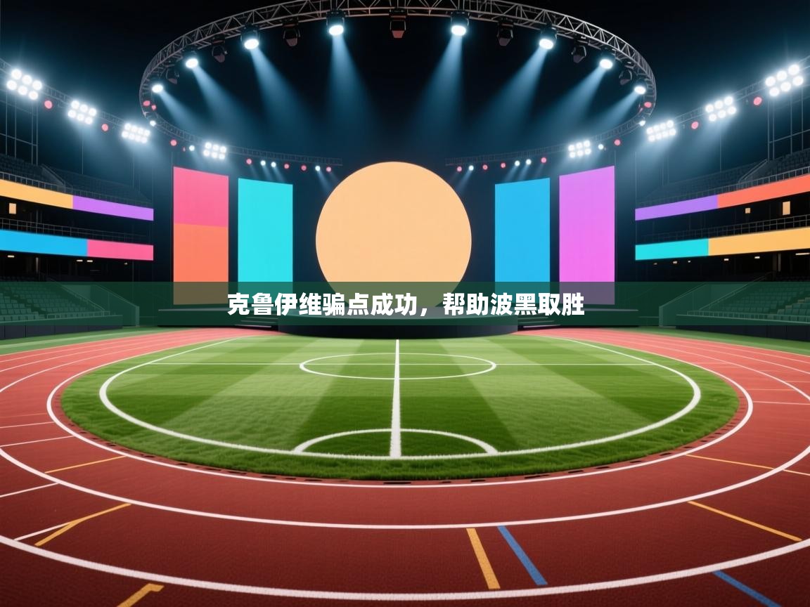 克鲁伊维骗点成功,帮助波黑取胜 第1张