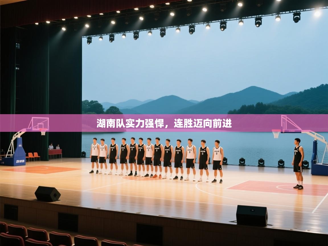 湖南队实力强悍，连胜迈向前进  第1张