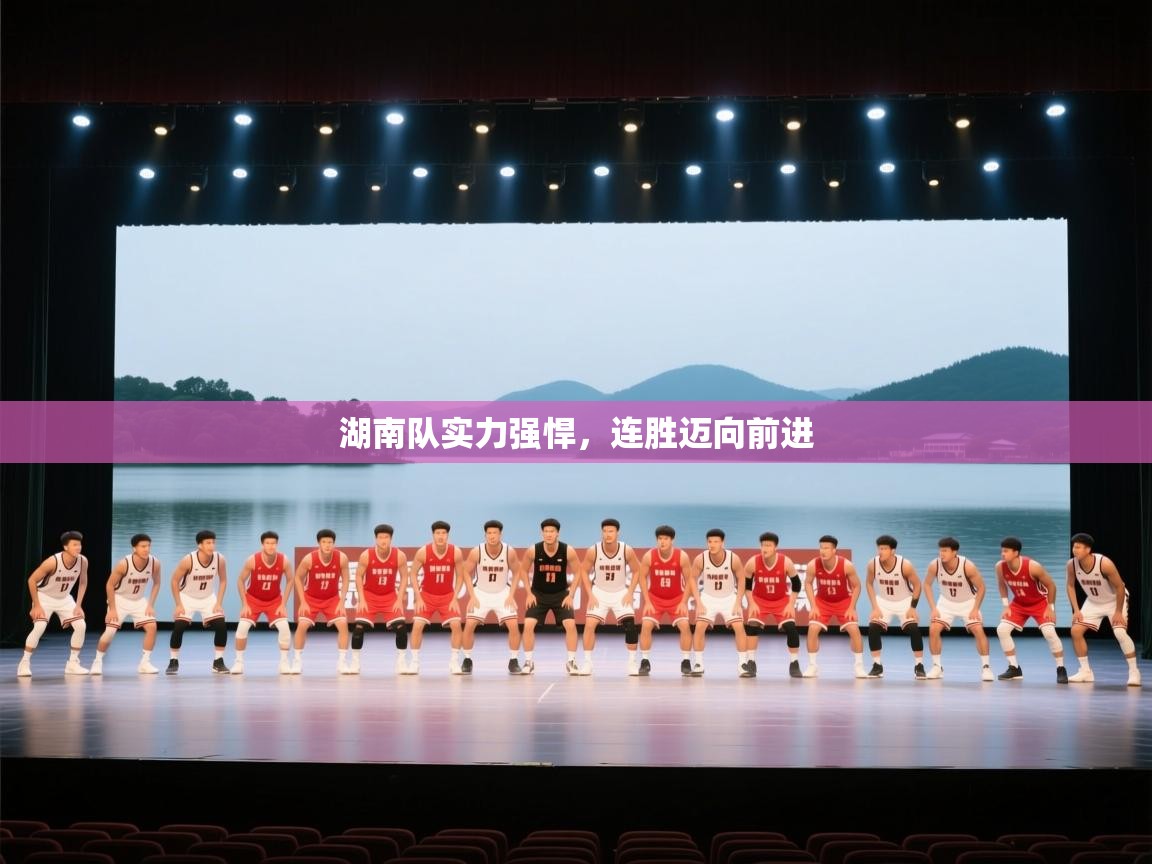 湖南队实力强悍，连胜迈向前进  第2张