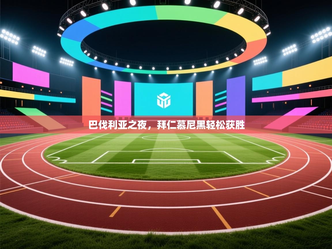 巴伐利亚之夜，拜仁慕尼黑轻松获胜  第2张