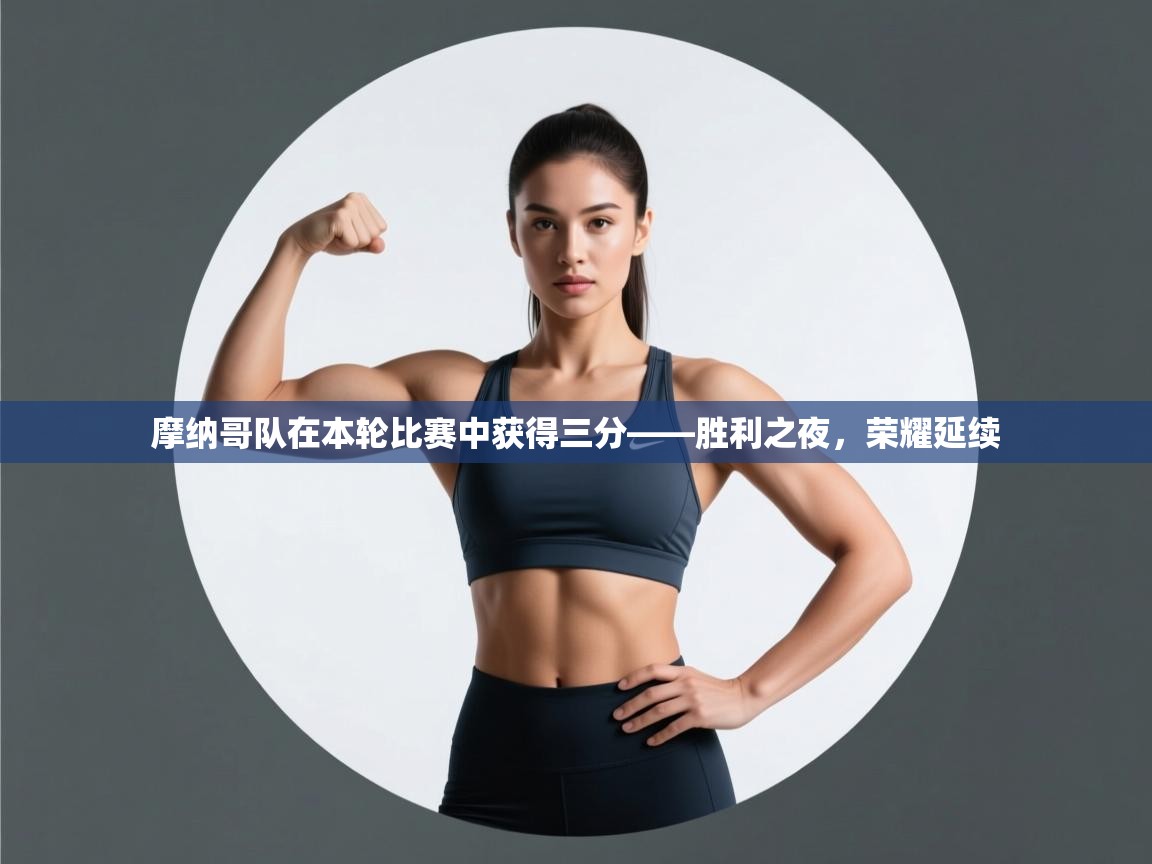 摩纳哥队在本轮比赛中获得三分——胜利之夜,荣耀延续 第1张