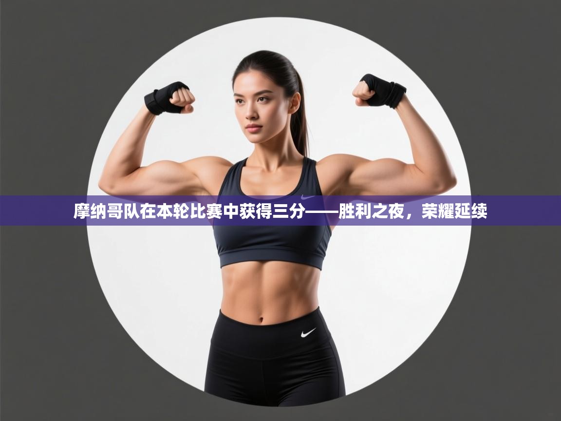 摩纳哥队在本轮比赛中获得三分——胜利之夜,荣耀延续 第2张