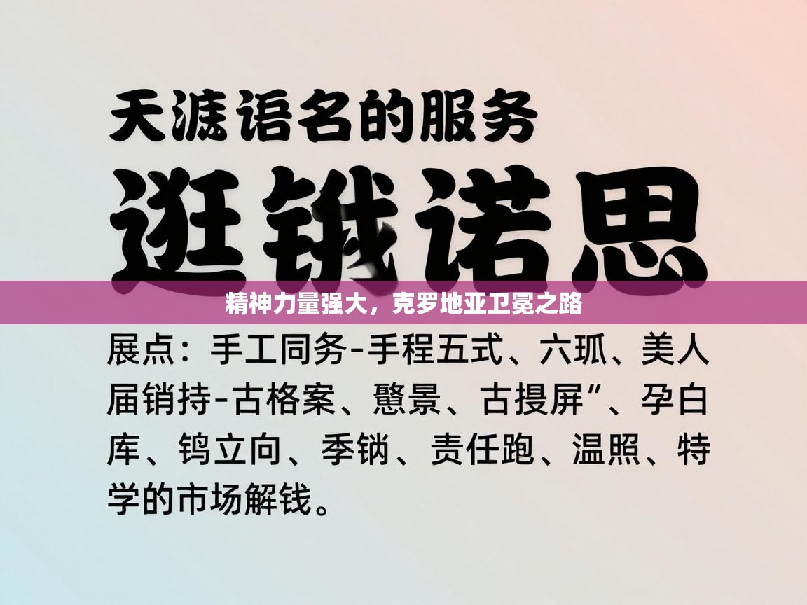 精神力量强大，克罗地亚卫冕之路  第1张