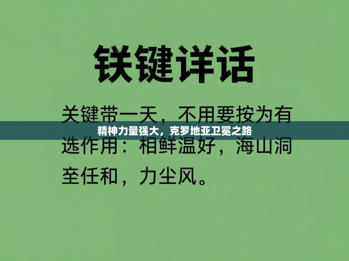 精神力量强大，克罗地亚卫冕之路  第2张